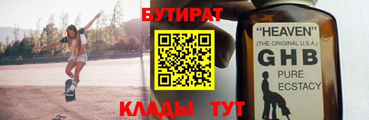 БУТИРАТ 1.4BDO Киреевск